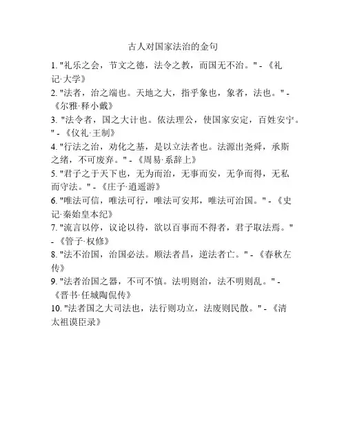 古人对国家法治的金句