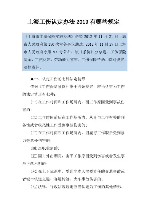 上海工伤认定办法2019有哪些规定