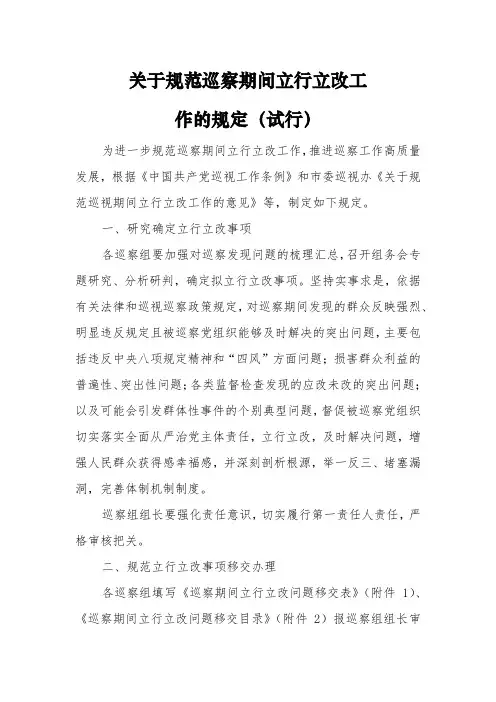 关于规范巡察期间立行立改工作的规定(试行)