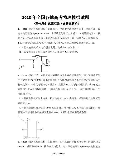 2018年全国各地高考物理模拟试题《静电场》试题汇编(含答案解析)