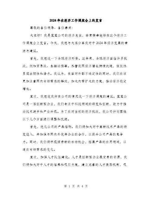2024年在经济工作调度会上的发言(2篇)