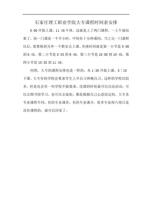 石家庄理工职业学院大专课程时间表安排