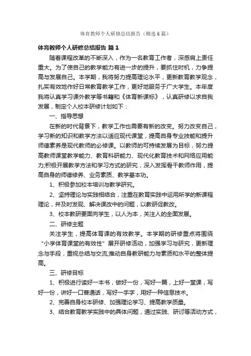 体育教师个人研修总结报告（精选6篇）