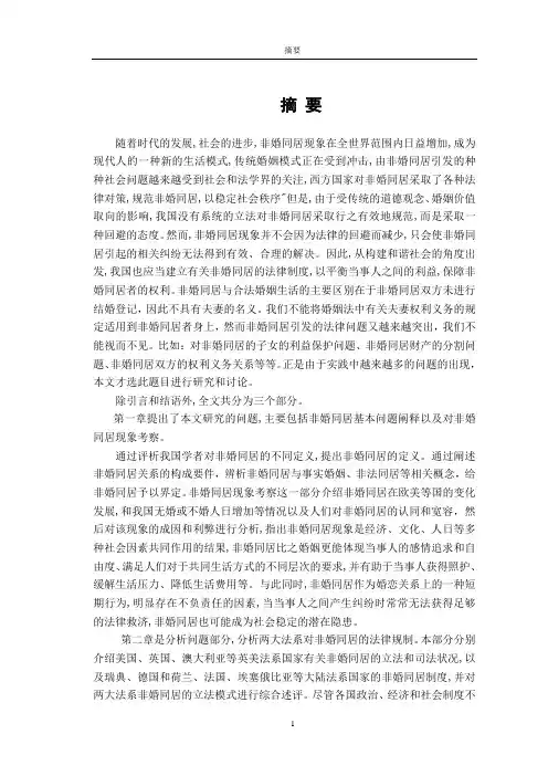 非婚同居关系中的法律问题研究(48)