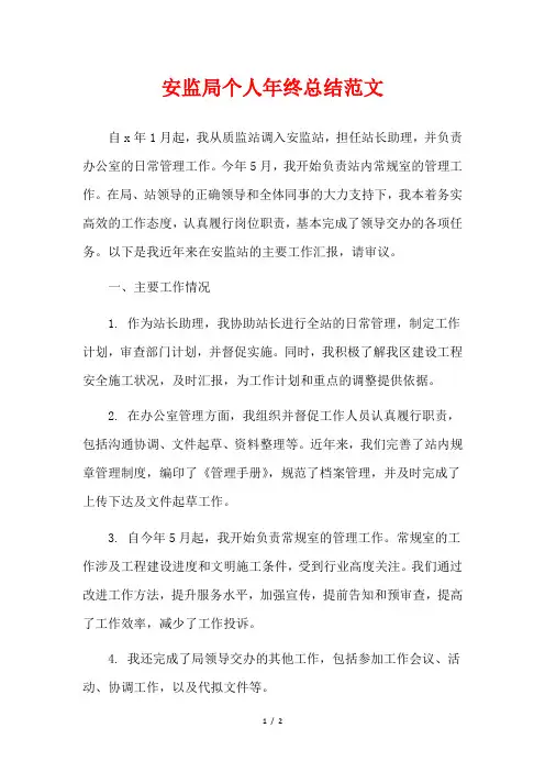 安监局个人年终总结范文