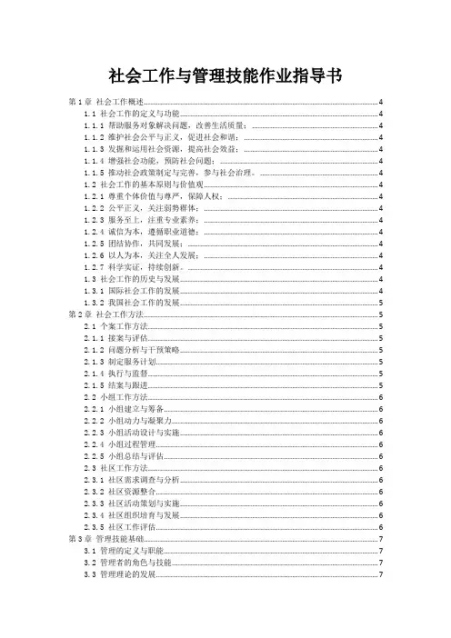社会工作与管理技能作业指导书