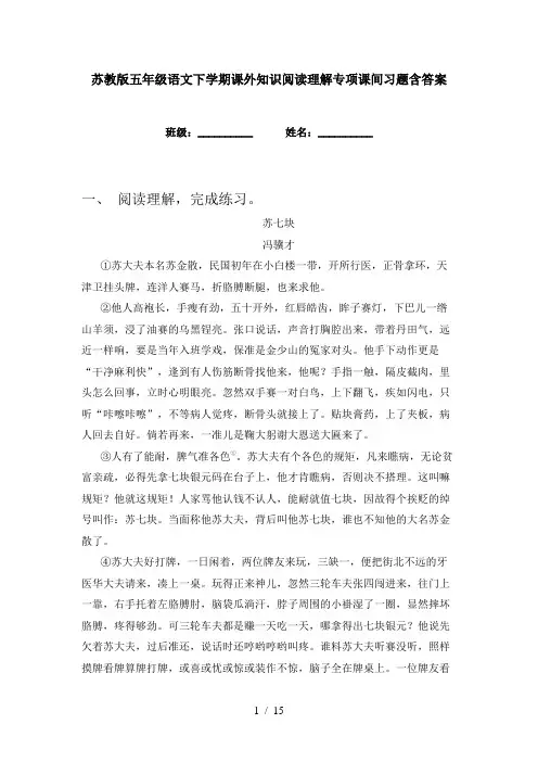 苏教版五年级语文下学期课外知识阅读理解专项课间习题含答案