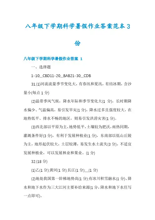 八年级下学期科学暑假作业答案范本3份