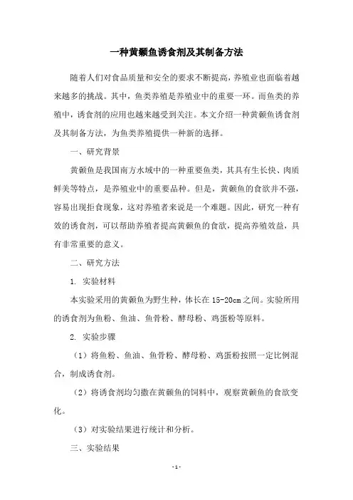 一种黄颡鱼诱食剂及其制备方法