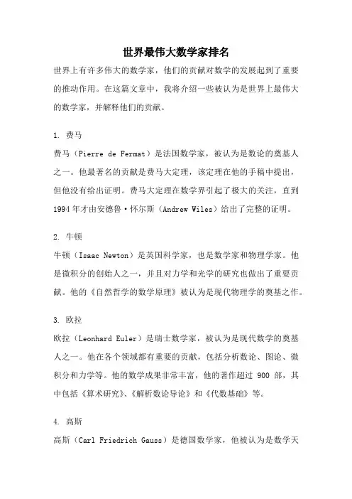 世界最伟大数学家排名