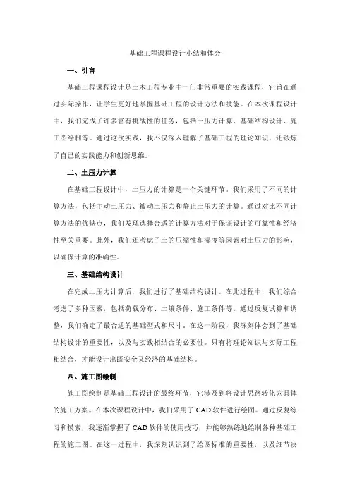 基础工程课程设计小结和体会