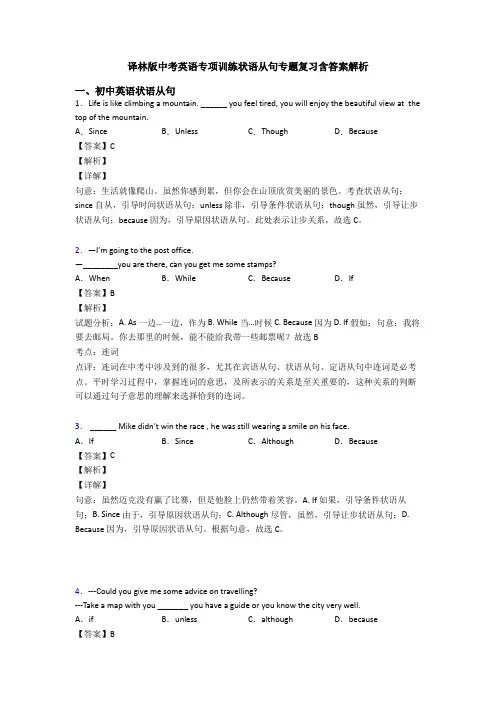 译林版中考英语专项训练状语从句专题复习含答案解析