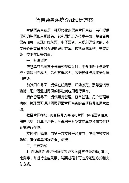 智慧票务系统介绍设计方案