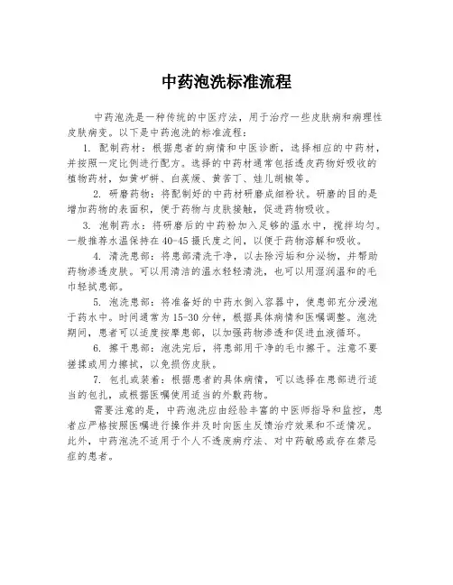 中药泡洗标准流程