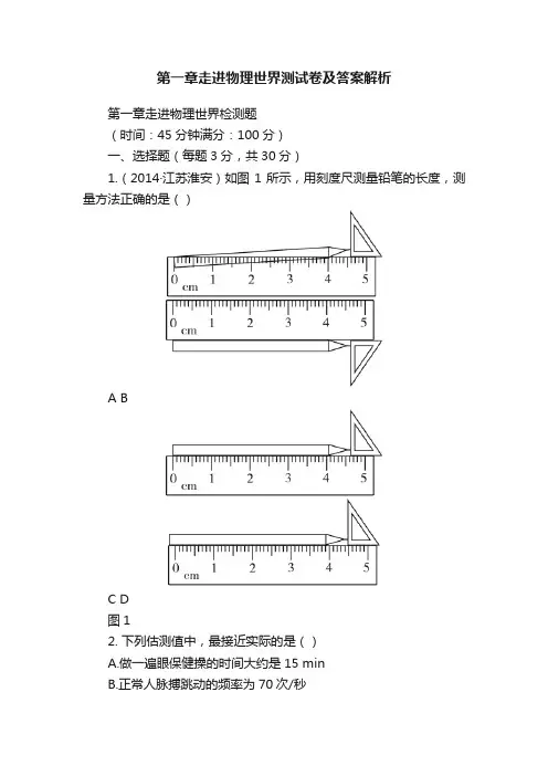 第一章走进物理世界测试卷及答案解析