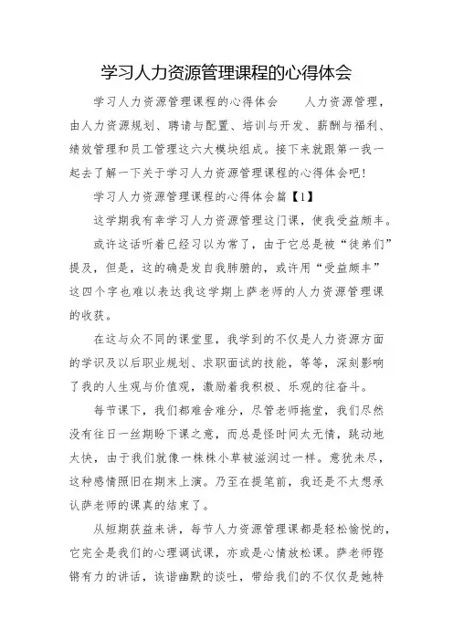 学习人力资源管理课程的心得体会