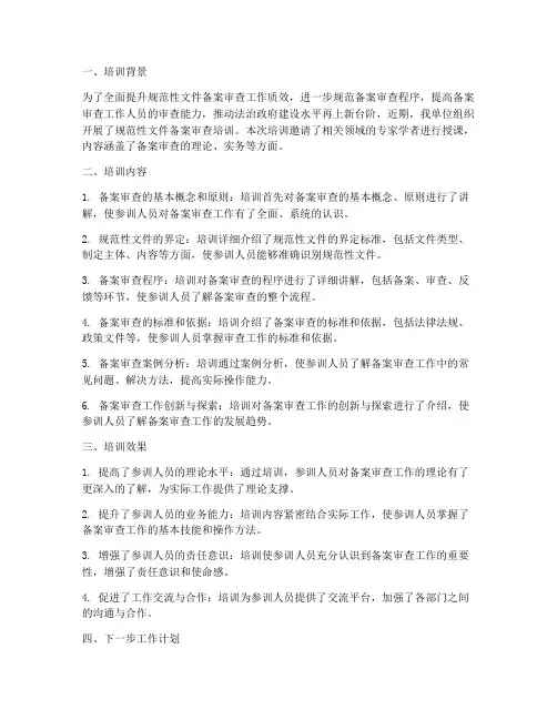 备案审查培训工作总结报告