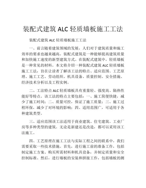 装配式建筑ALC轻质墙板施工工法(2)