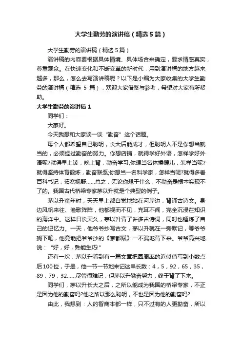 大学生勤劳的演讲稿（精选5篇）