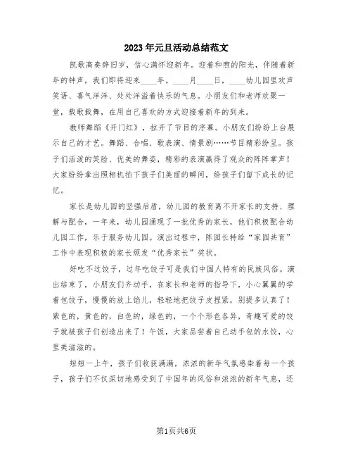 2023年元旦活动总结范文(4篇)