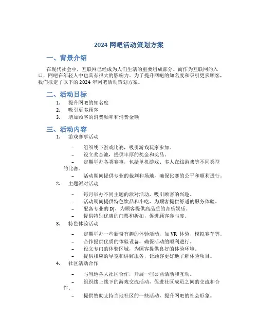 2024网吧活动策划方案