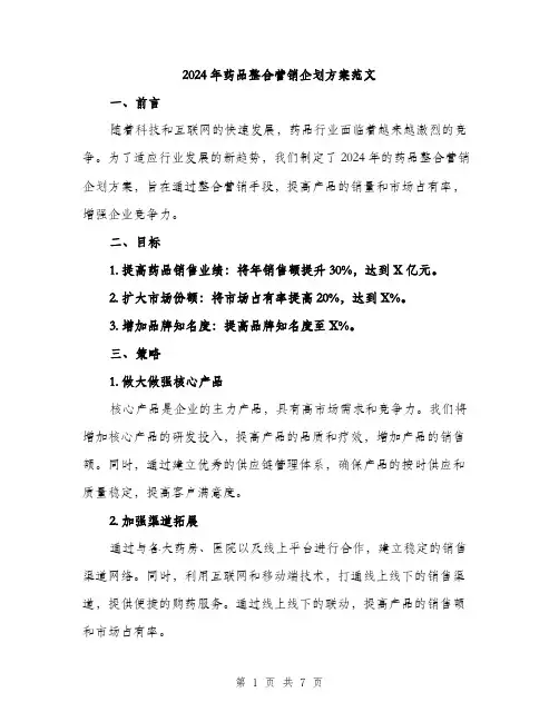 2024年药品整合营销企划方案范文(二篇)