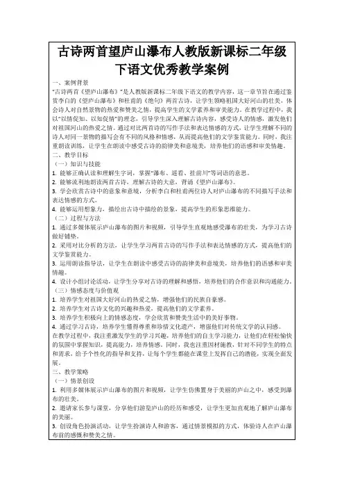 古诗两首望庐山瀑布人教版新课标二年级下语文优秀教学案例