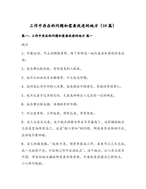 工作中存在的问题和需要改进的地方(10篇)