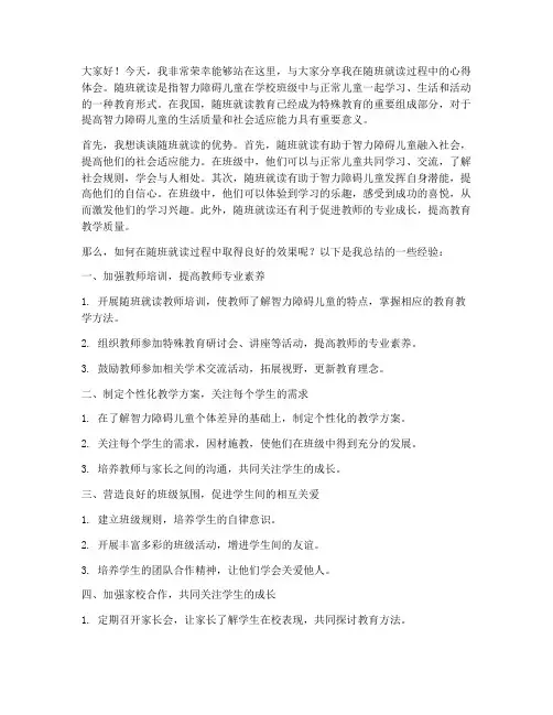 随班就读经验交流发言稿