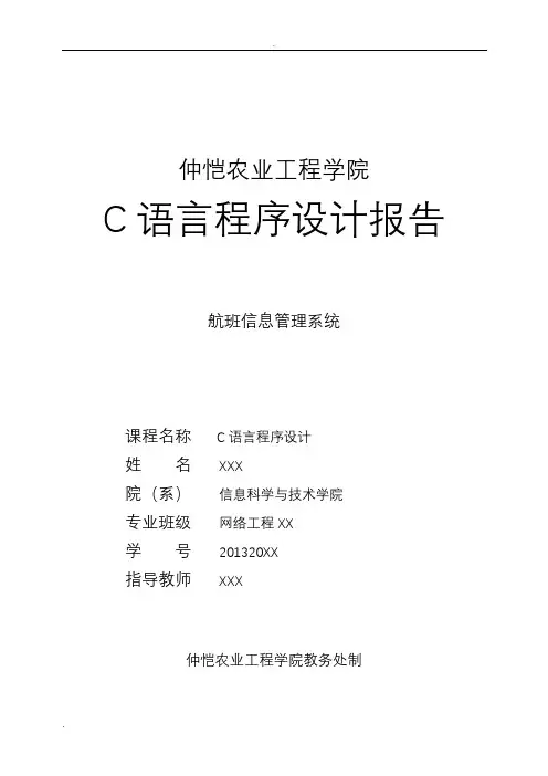 C语言程序设计-航班管理系统
