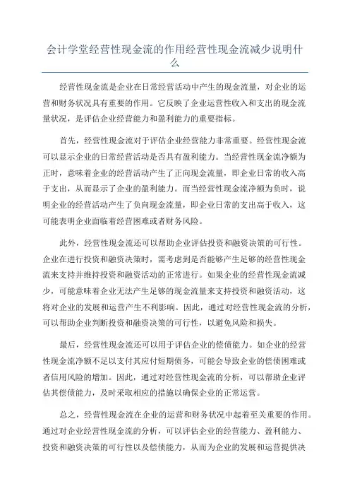 会计学堂经营性现金流的作用经营性现金流减少说明什么