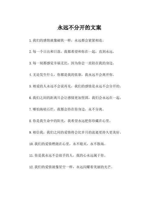 永远不分开的文案