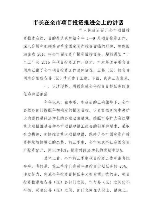 市长在全市项目投资推进会上的讲话