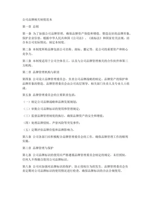 公司品牌相关制度范本