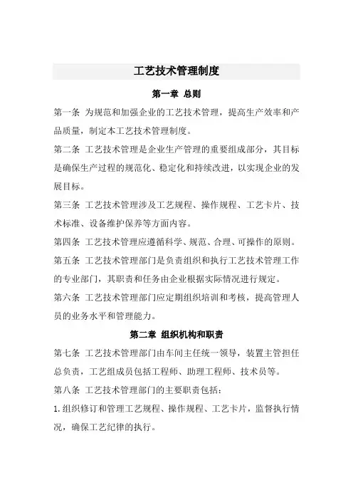 工艺技术管理制度(经典)