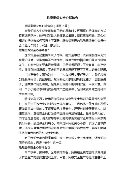 除隐患保安全心得体会（通用7篇）