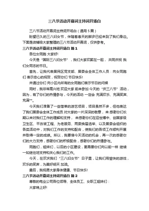 三八节活动开幕词主持词开场白
