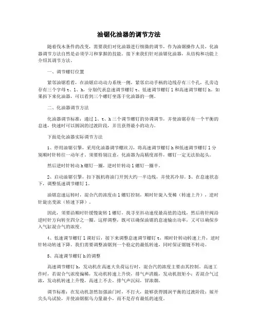 油锯化油器的调节方法