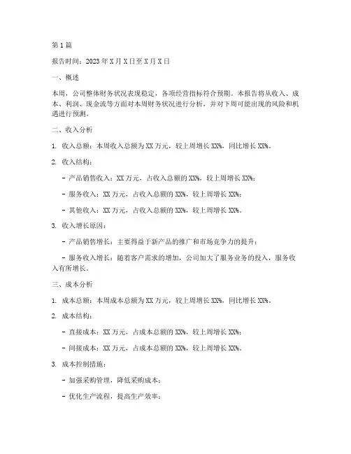 每周财务分析报告(3篇)