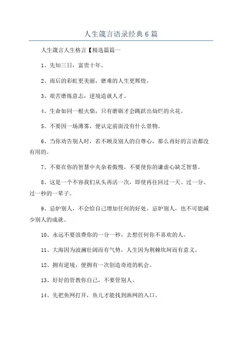 人生箴言语录经典6篇