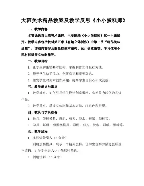 大班美术精品教案及教学反思《小小蛋糕师》