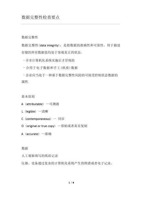 数据完整性检查要点