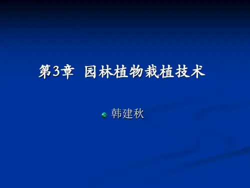 园林植物栽植技术
