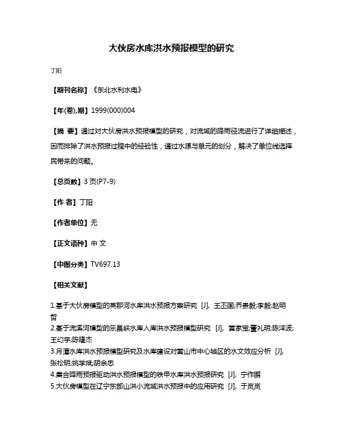 大伙房水库洪水预报模型的研究