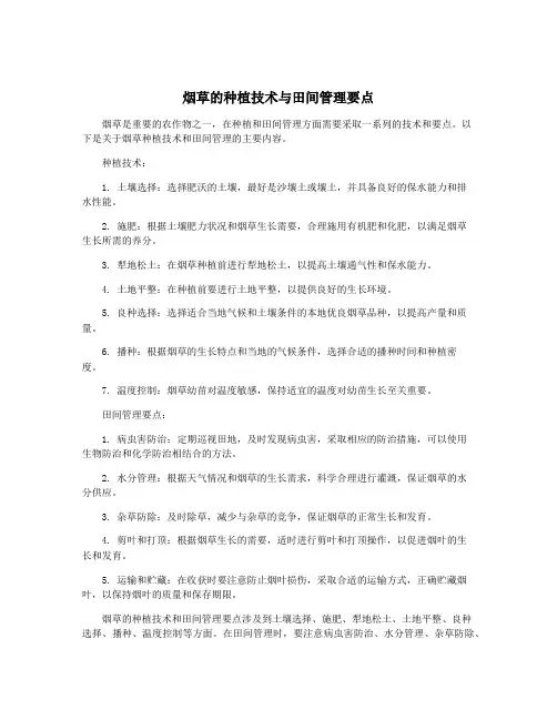 烟草的种植技术与田间管理要点