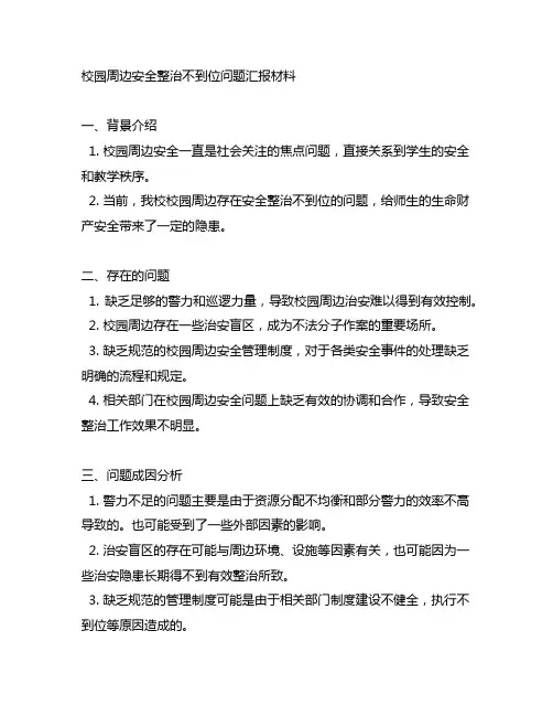 校园周边安全整治不到位问题汇报材料