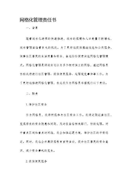 网格化管理责任书