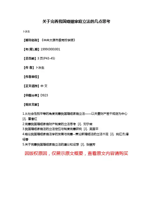 关于完善我国婚姻家庭立法的几点思考