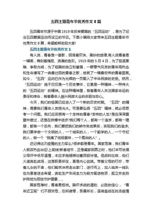 五四主题青年节优秀作文8篇