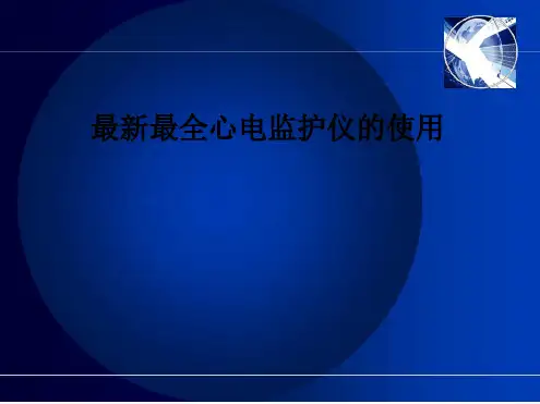 最新最全心电监护仪的使用教程文件PPT课件
